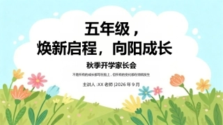 【五年级】【秋季上】开学家长会：五年级，焕新启程，向阳成长