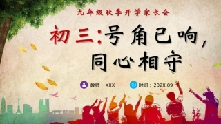 【初三】【秋季上】九年级开学家长会：号角已响，同心相守