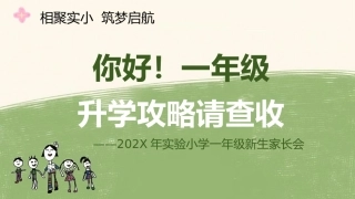 【一年级】【秋季上】开学家长会：你好，一年级升学攻略