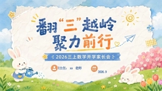 【三年级】【数学】【秋季上】开学家长会：翻 三 越岭，聚力前行