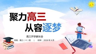 【高三】【秋季上】开学家长会：聚力从容赴高三