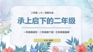 【二年级】【秋季上】开学家长会：承上启下的二年级