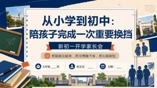 【初一】【秋季上】七年级开学家长会：从小学到初中，陪孩子完成一次重要换挡 校园风