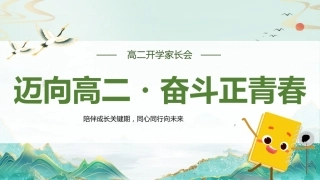 【高二】【秋季上】开学家长会：迈向高二，奋斗正青春