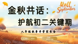 【初二】【秋季上】八年级开学家长会：金秋共话：护航初二关键期