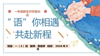 【一年级】【秋季上】【语文】开学家长会：“语”你相遇 共赴新程