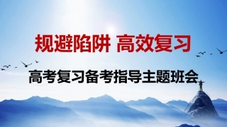 高考复习备考指导班会-《规避陷阱高效复习》