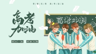 【高三下】【高考】冲刺励志主题班会：高三，未来可期