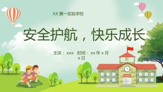 主题班会《安全护航，快乐成长》