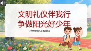 【小学】小学生【文明礼仪】主题班会：文明礼仪伴我行