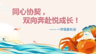 同心协契 双向奔赴悦成长-一年级家长会