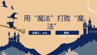 《用“魔法”打败“魔法”》班主任经验分享