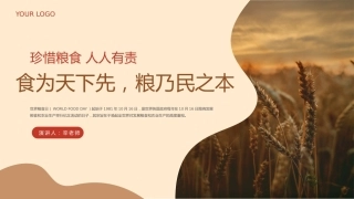 主题班会《食为天下先，粮乃民之本》