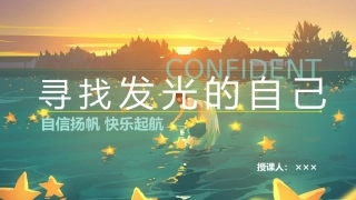 【小学】【心理健康】主题班会：寻找闪闪发光的自己