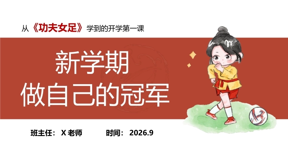 【通用】【秋季上】《功夫女足》开学收心第一课:我的功夫,我自己定义_第2页