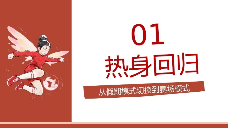 【通用】【秋季上】《功夫女足》开学收心第一课:我的功夫,我自己定义_第4页