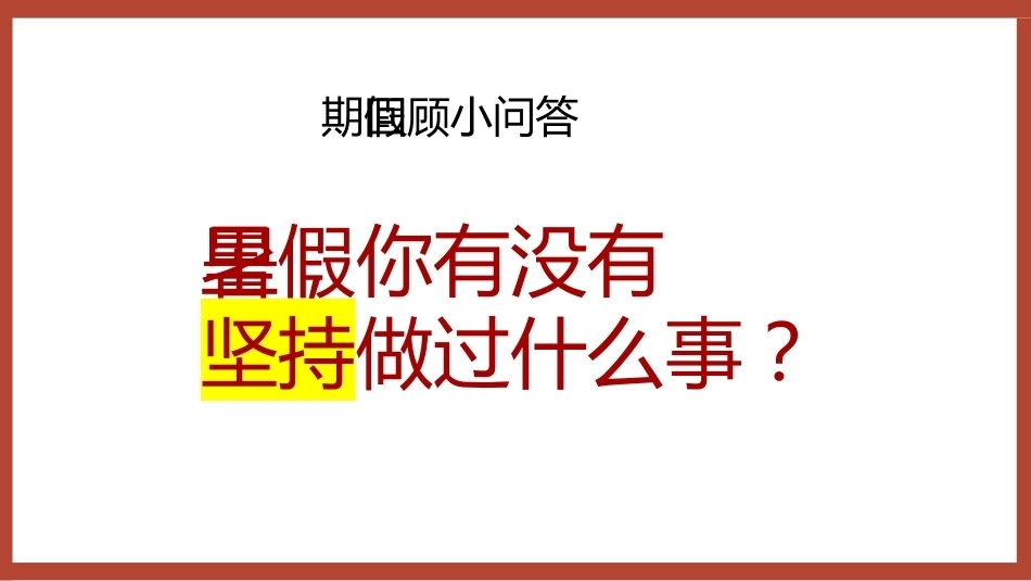 【通用】【秋季上】《功夫女足》开学收心第一课:我的功夫,我自己定义_第9页