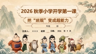 【通用】【秋季上】开学第一课——八仙训练营：把“”班规”变成超能力PPT