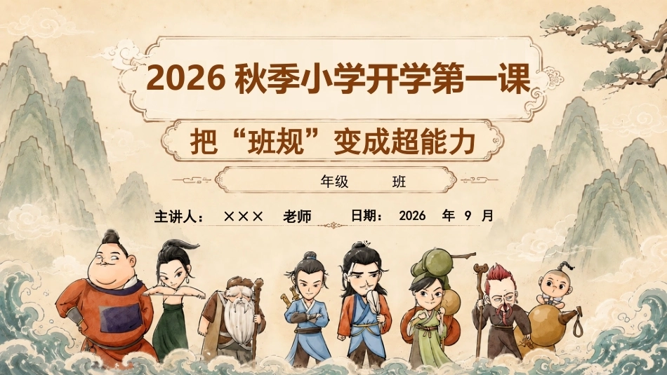【通用】【秋季上】开学第一课——八仙训练营:把“”班规”变成超能力PPT_第1页