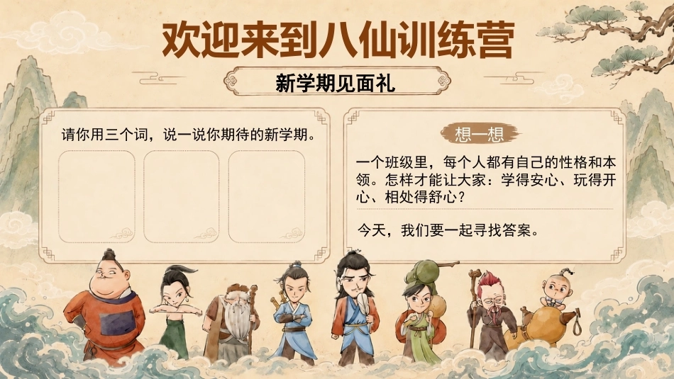 【通用】【秋季上】开学第一课——八仙训练营:把“”班规”变成超能力PPT_第2页