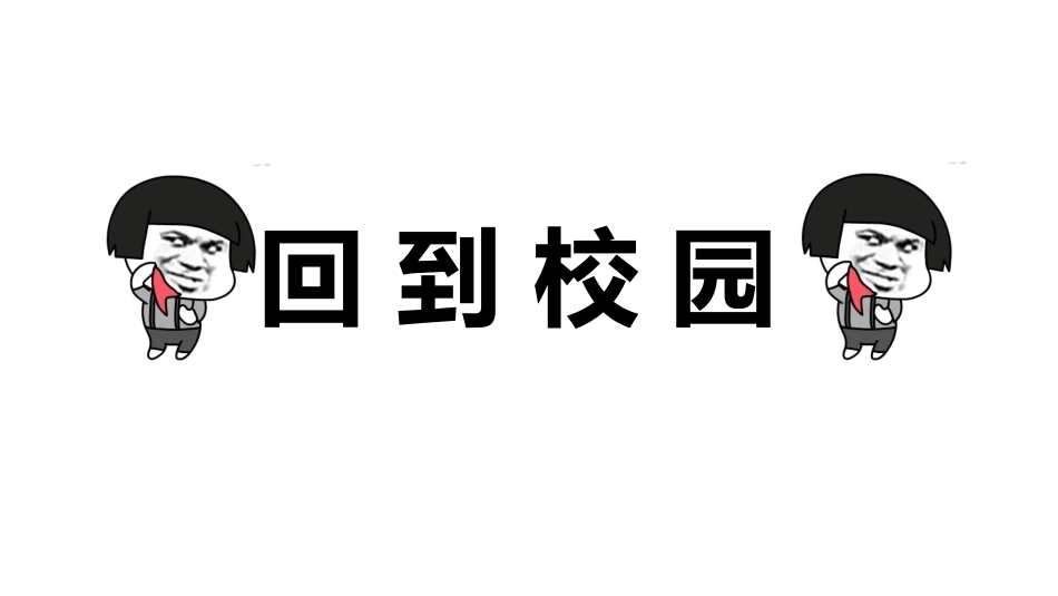 【通用】【秋季上】八仙 开学第一课收心快闪_第10页