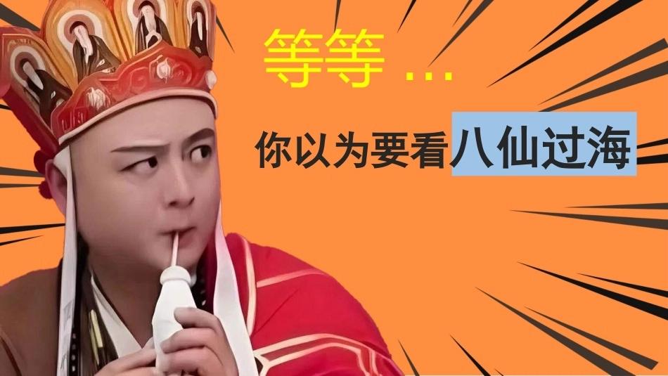 【通用】【秋季上】八仙 开学第一课收心快闪_第2页