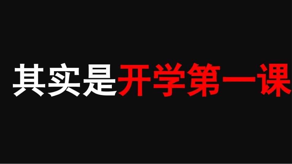 【通用】【秋季上】八仙 开学第一课收心快闪_第3页