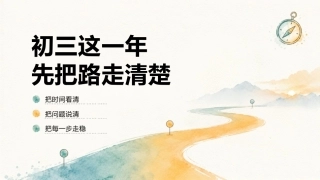 【初三】【秋季上】开学第一课：把每一步走稳