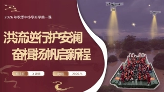 【中小学】【秋季上】开学第一课主题班会：洪流逆行护安澜