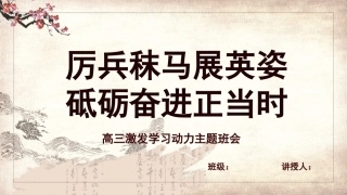 【高三】【励志教育】激发学习动力主题班会：厉兵秣马展英姿，砥砺奋进正当时