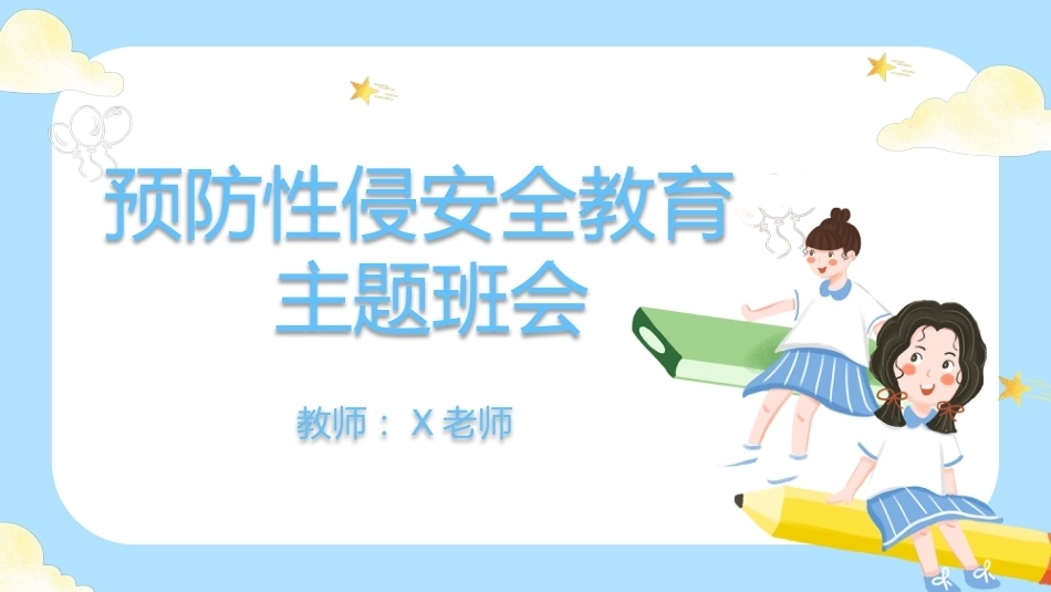 【通用】《预防性侵》【秋季】【安全】主题班会PPT_第1页