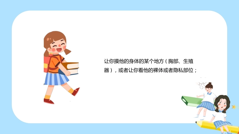 【通用】《预防性侵》【秋季】【安全】主题班会PPT_第10页