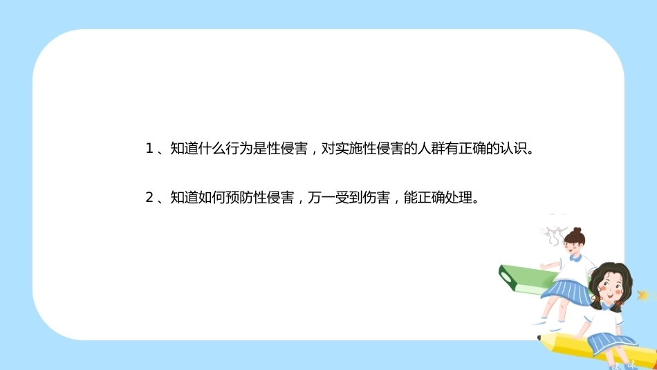 【通用】《预防性侵》【秋季】【安全】主题班会PPT_第2页