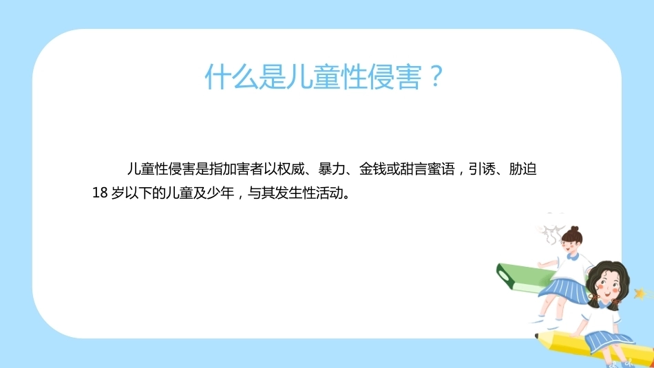 【通用】《预防性侵》【秋季】【安全】主题班会PPT_第3页