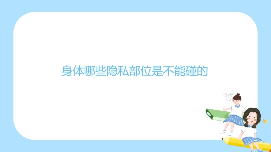 【通用】《预防性侵》【秋季】【安全】主题班会PPT_第4页