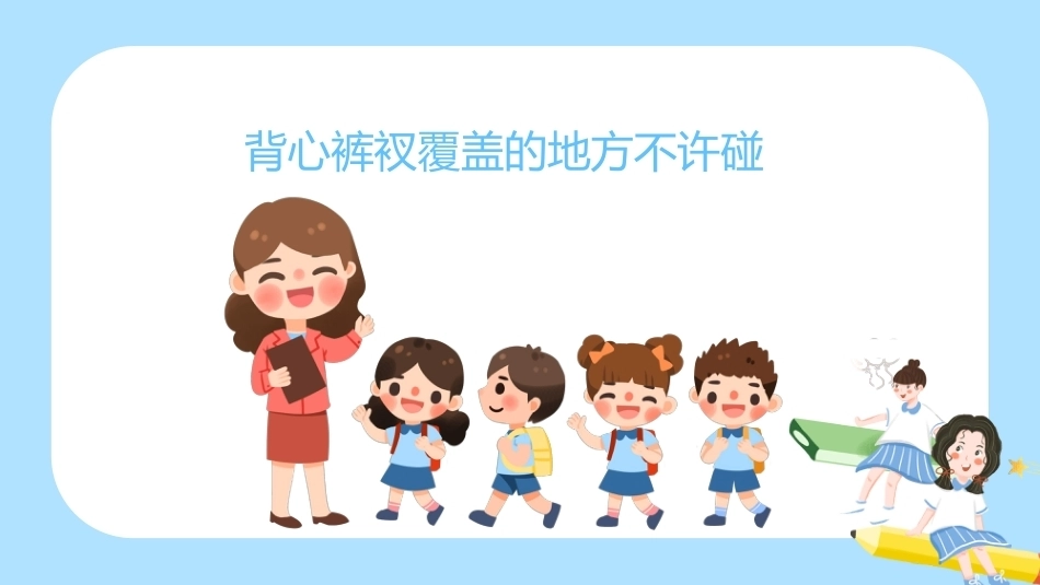 【通用】《预防性侵》【秋季】【安全】主题班会PPT_第5页