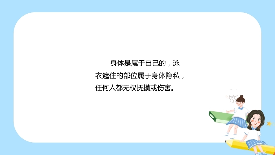 【通用】《预防性侵》【秋季】【安全】主题班会PPT_第6页