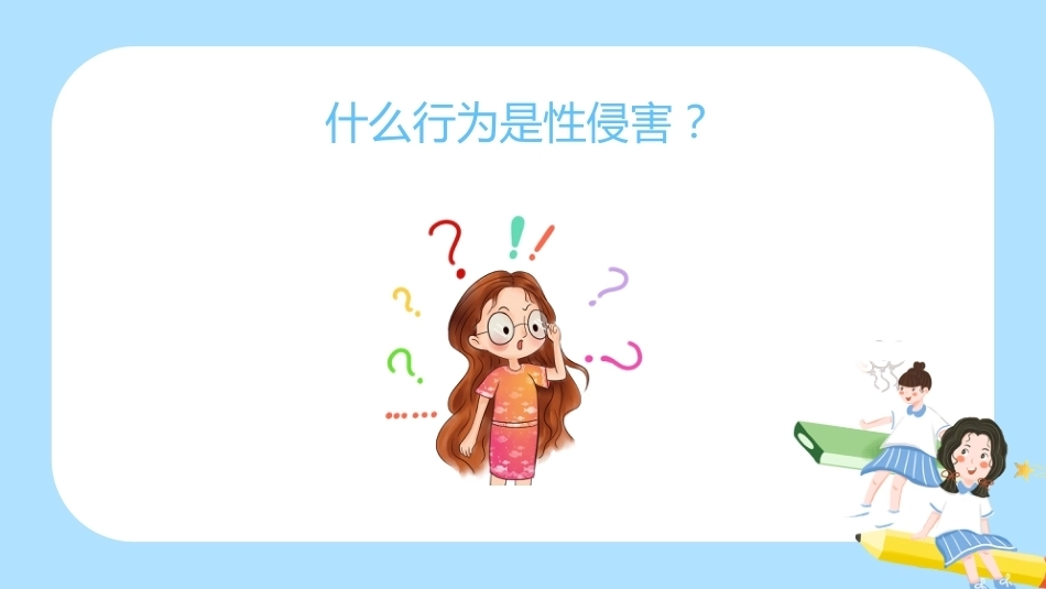【通用】《预防性侵》【秋季】【安全】主题班会PPT_第8页