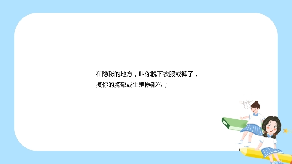 【通用】《预防性侵》【秋季】【安全】主题班会PPT_第9页