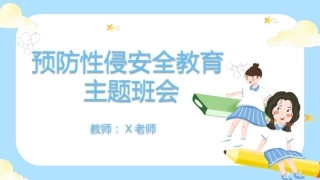 【通用】《预防性侵》【秋季】【安全】主题班会PPT
