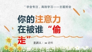 【通用】【高效学习】学会专注主题班会：你的注意力在被谁偷走