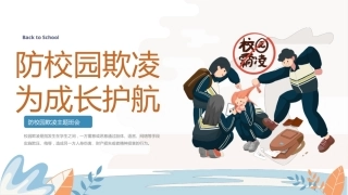 【通用】《预防校园欺凌》【秋季】【安全】主题班会PPT