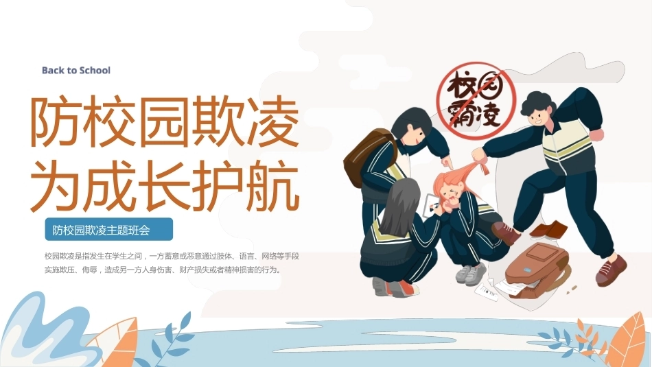 【通用】《预防校园欺凌》【秋季】【安全】主题班会PPT_第1页