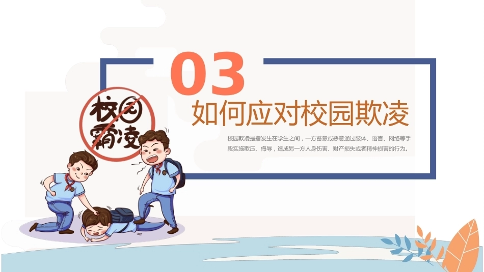 【通用】《预防校园欺凌》【秋季】【安全】主题班会PPT_第10页