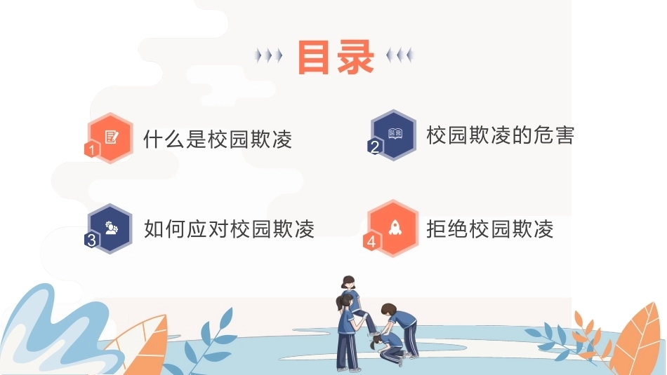【通用】《预防校园欺凌》【秋季】【安全】主题班会PPT_第2页