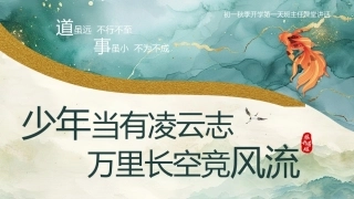 【初一】【秋季上】七年级开学第一课：少年当有凌云志