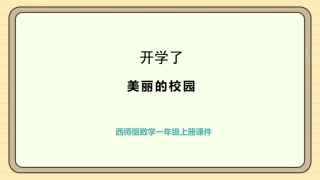 【一年级】【秋季上】【数学】西师版开学第一课——美丽的校园