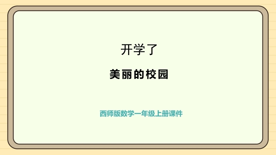 【一年级】【秋季上】【数学】西师版开学第一课——美丽的校园_第1页