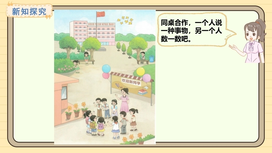 【一年级】【秋季上】【数学】西师版开学第一课——美丽的校园_第10页