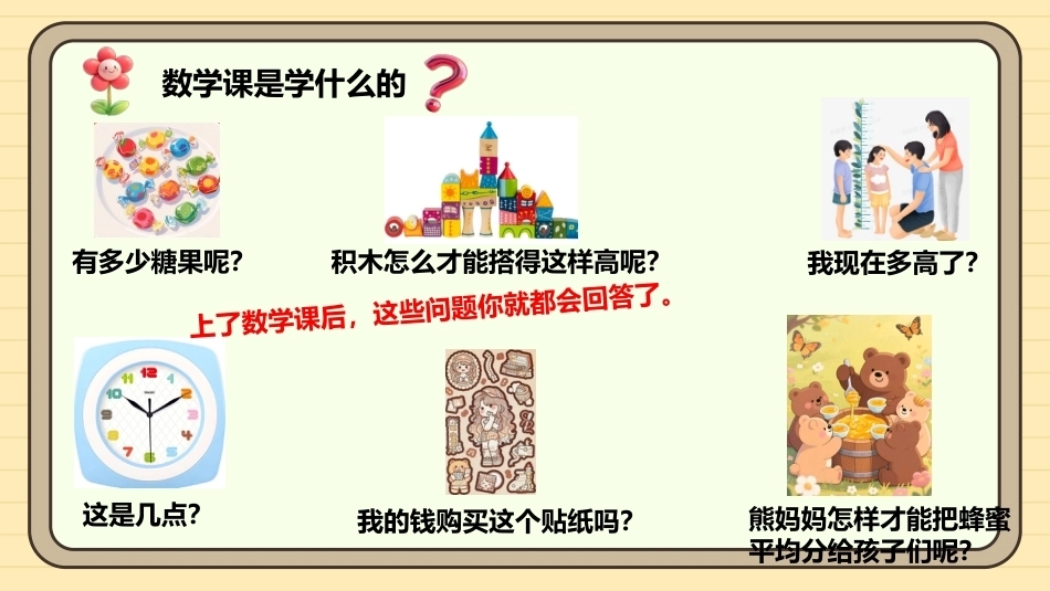 【一年级】【秋季上】【数学】西师版开学第一课——美丽的校园_第3页